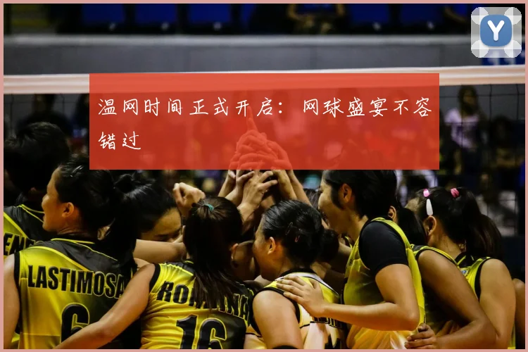 温网时间正式开启:网球盛宴不容错过