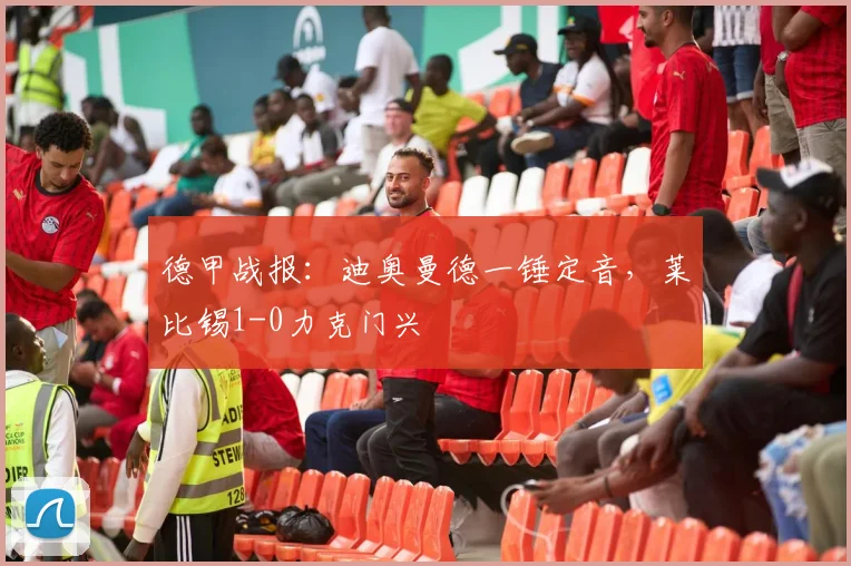 德甲战报:迪奥曼德一锤定音,莱比锡1-0力克门兴