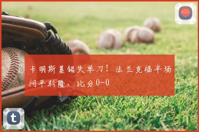 卡明斯基错失单刀！法兰克福半场闷平科隆，比分0-0