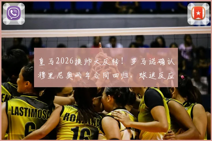 皇马2026换帅大反转!罗马诺确认穆里尼奥两年合同回归,球迷反应两极化